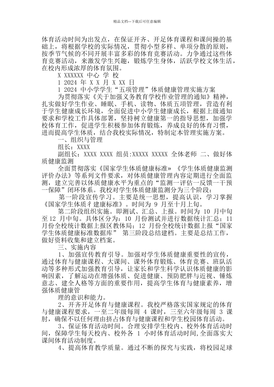 中小学五项管理学生体质健康管理工作方案_第2页