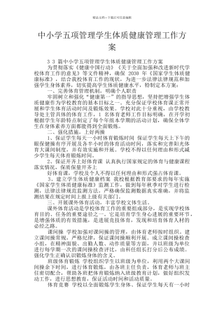 中小学五项管理学生体质健康管理工作方案