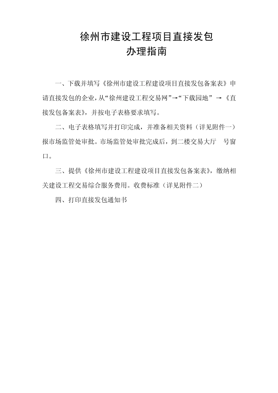 徐州工程直接发包办理指南_第1页
