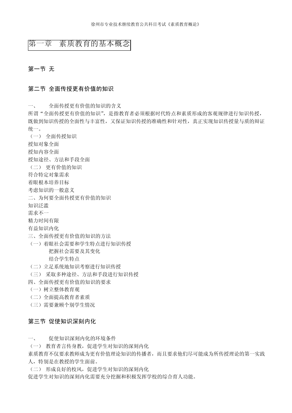 徐州市专业技术继续教育——素质教育概论整理_第1页