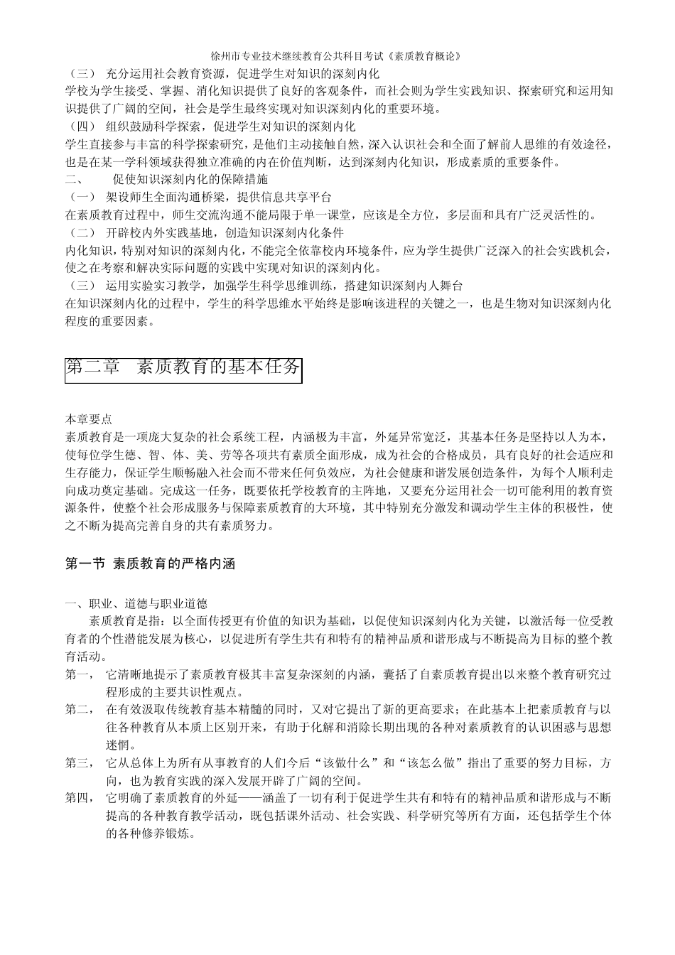 徐州市专业技术继续教育——素质教育概论整理_第2页