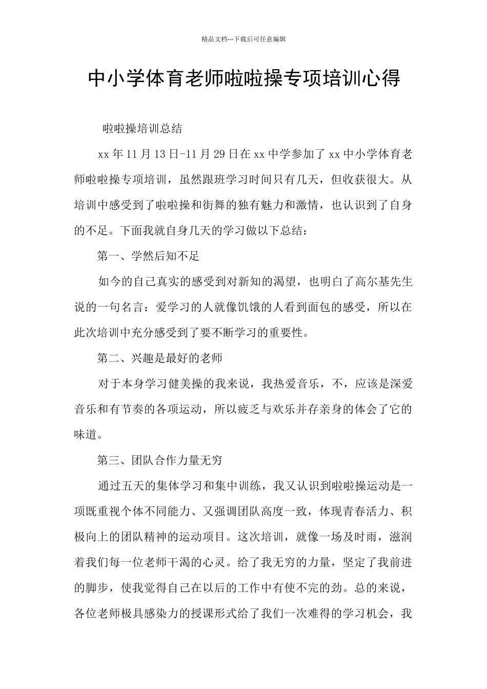 中小学体育教师啦啦操专项培训心得_第1页
