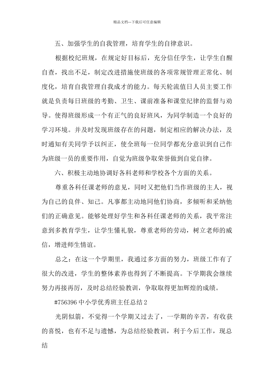 中小学优秀班主任总结_第3页