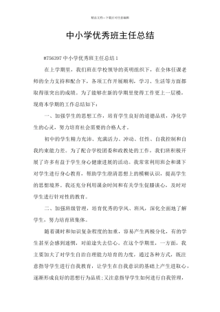 中小学优秀班主任总结