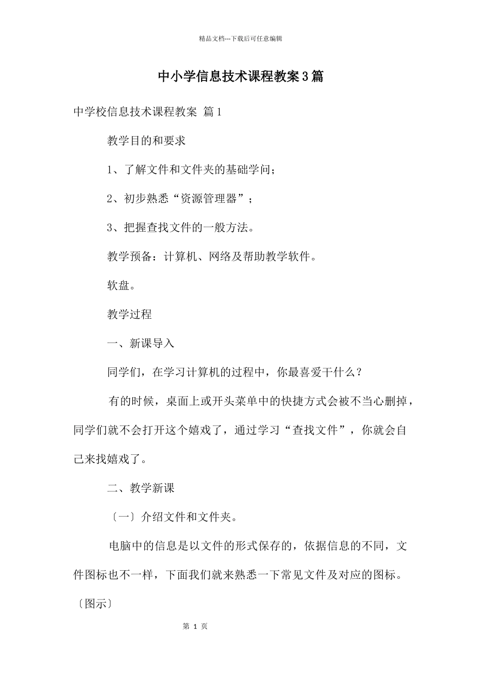 中小学信息技术课程教案3篇_第1页