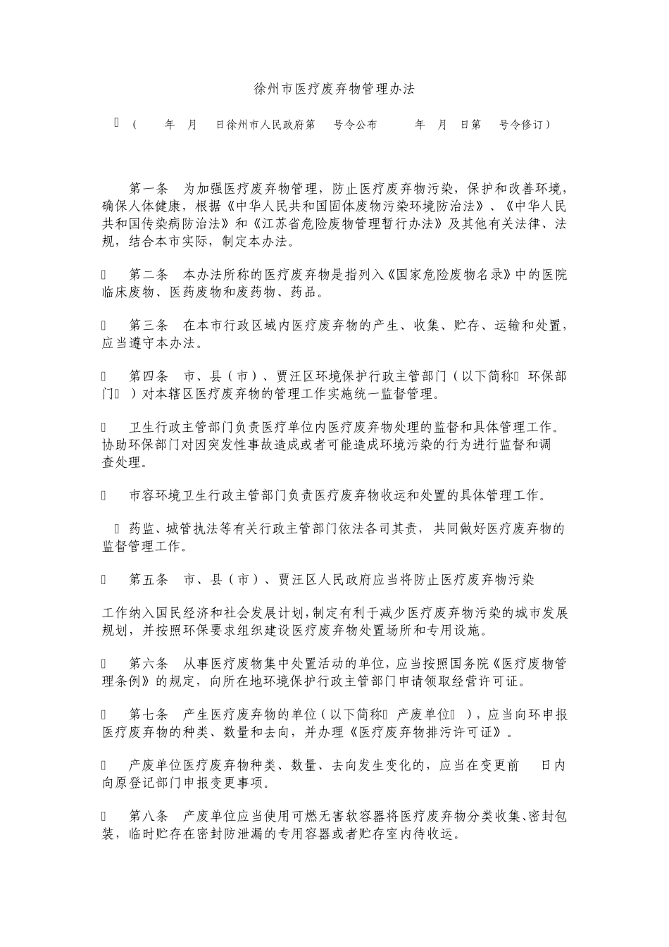 徐州市医疗废弃物管理办法_第1页