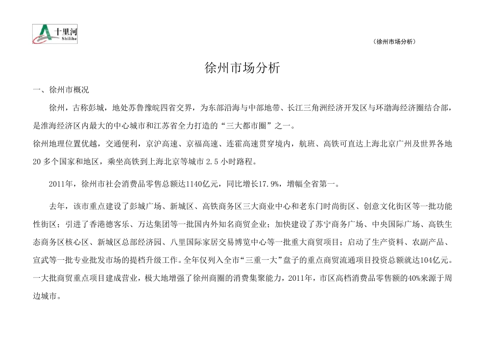 徐州市场分析_第1页