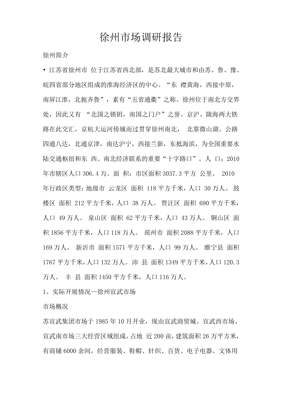 徐州市场调研报告_第1页