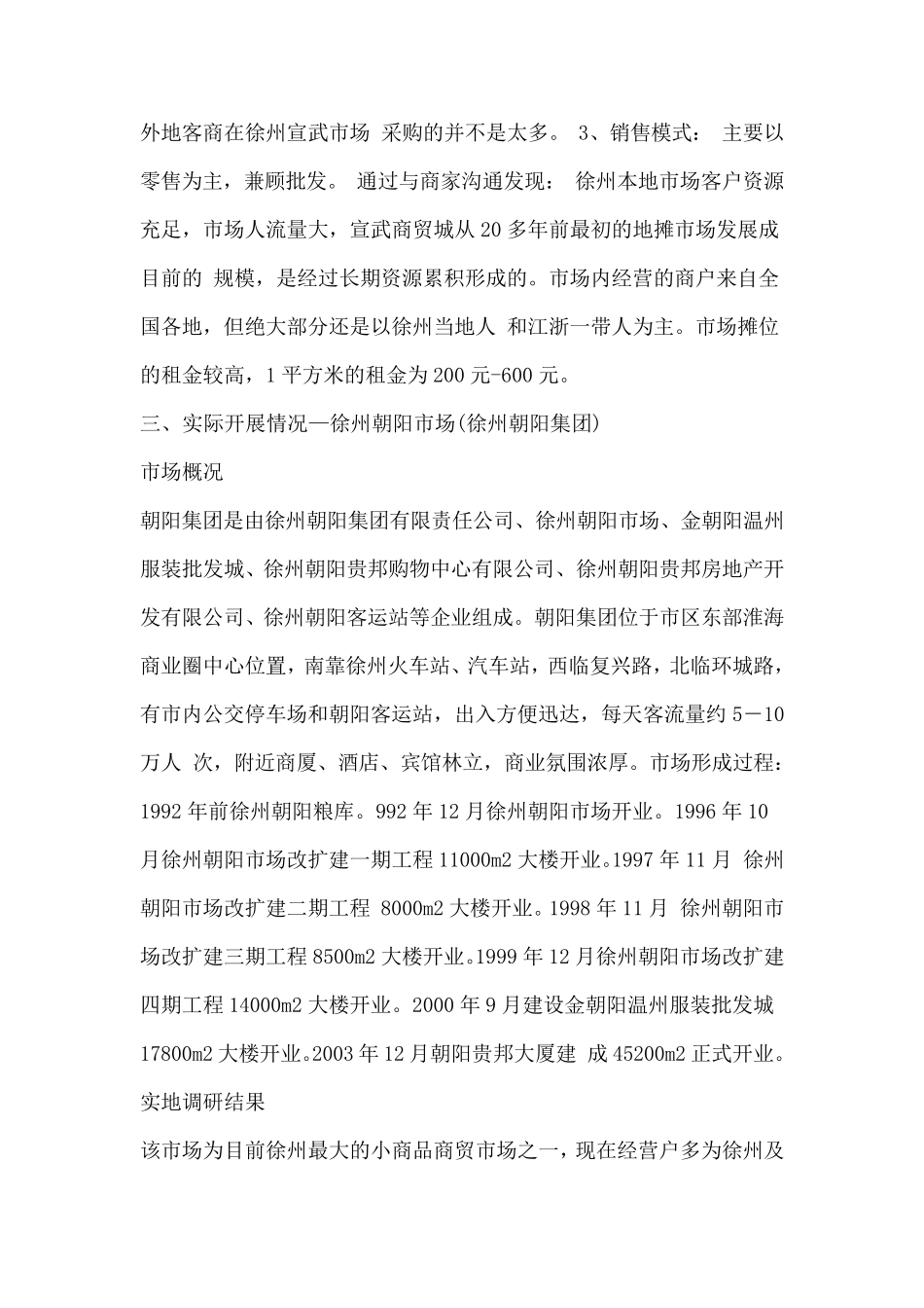徐州市场调研报告_第3页
