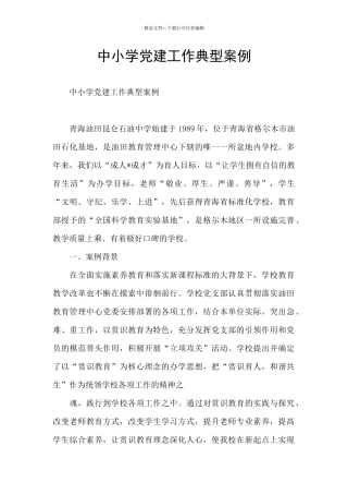 中小学党建工作典型案例