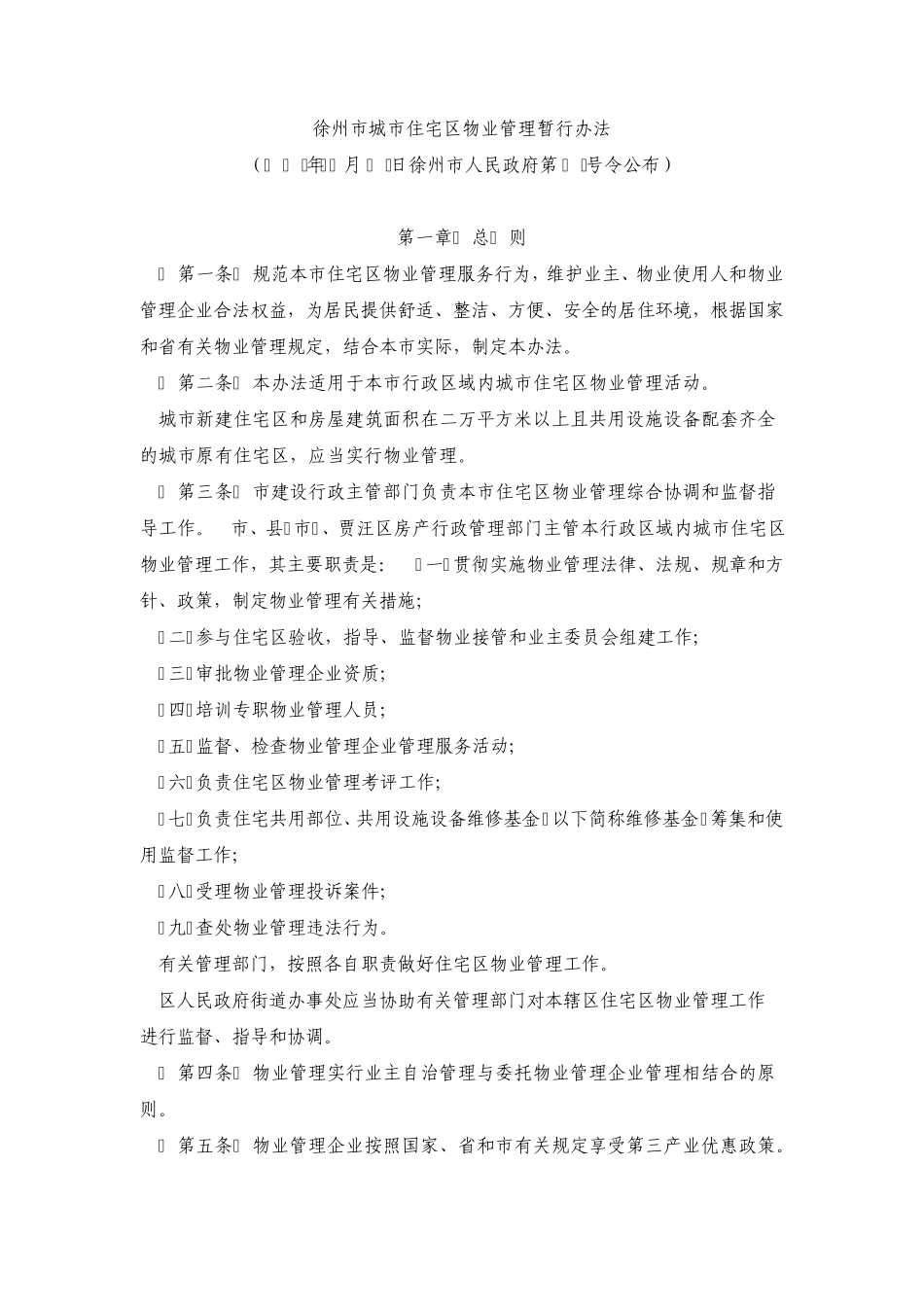 徐州市城市住宅区物业管理暂行办法_第1页