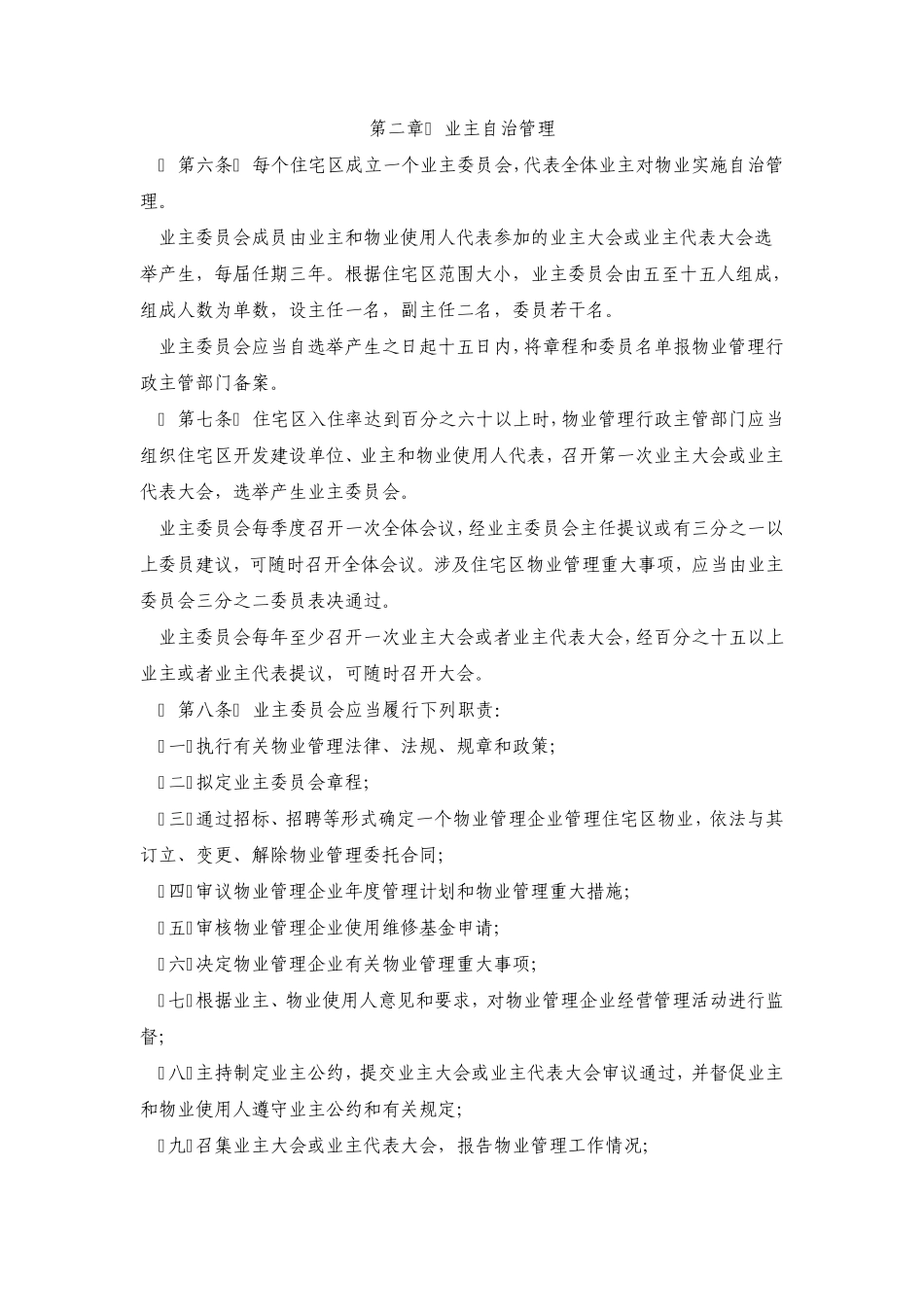 徐州市城市住宅区物业管理暂行办法_第2页