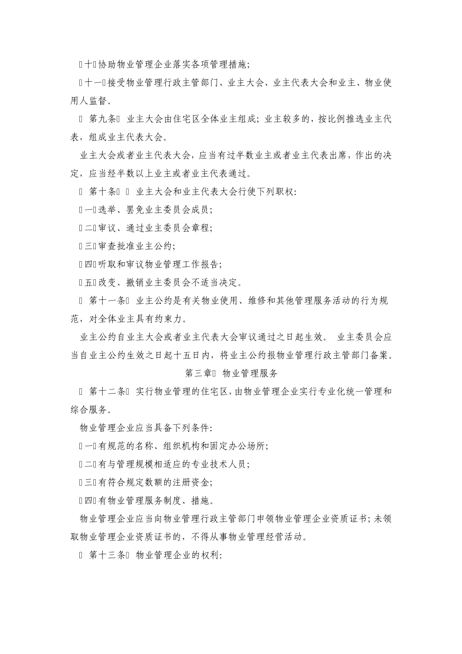 徐州市城市住宅区物业管理暂行办法_第3页