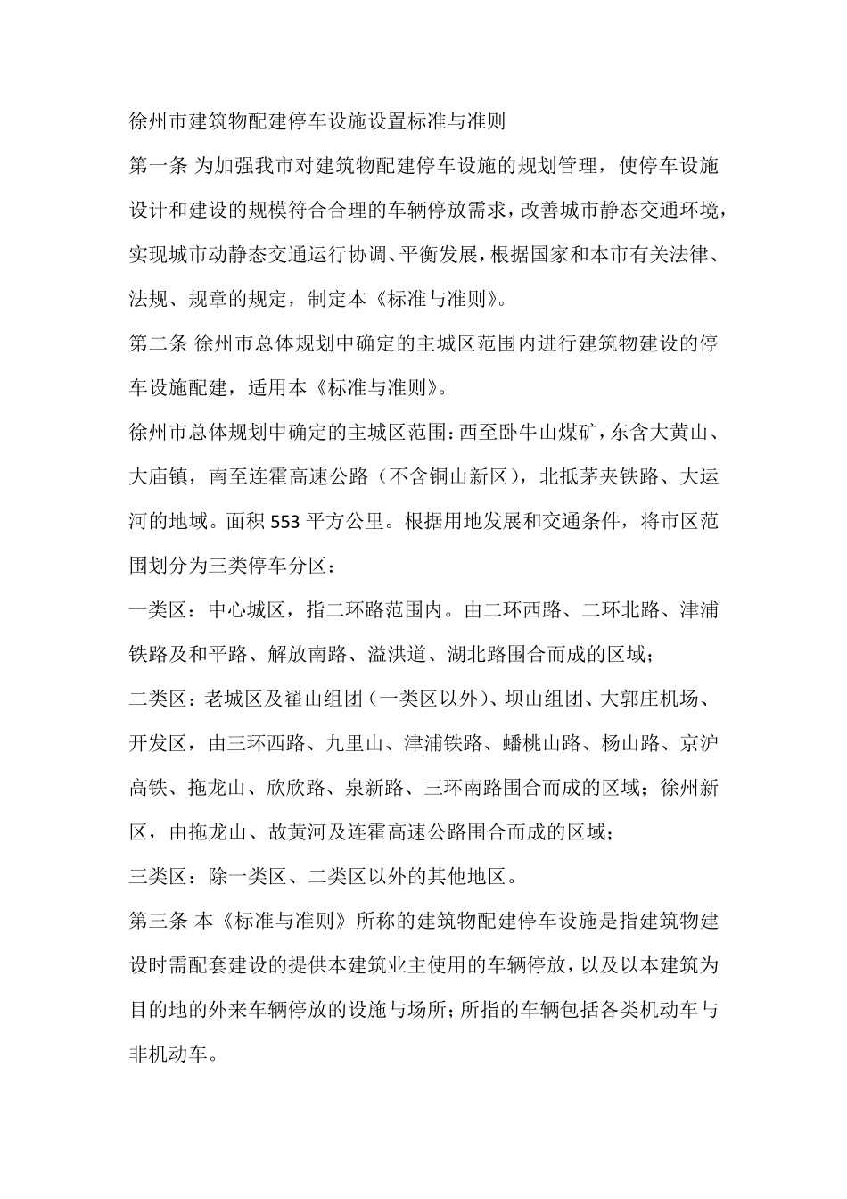 徐州市建筑物配建停车设施设置标准与准则_第1页