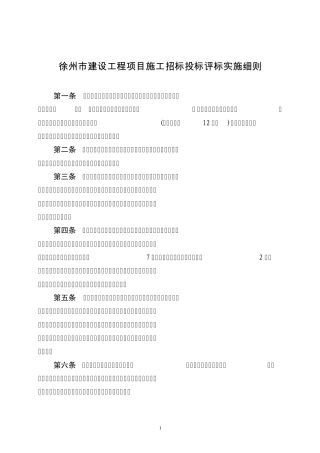 徐州市建设工程项目施工招标投标评标实施细则