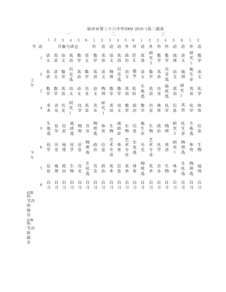 徐州市第三十六中学200920101高二课表