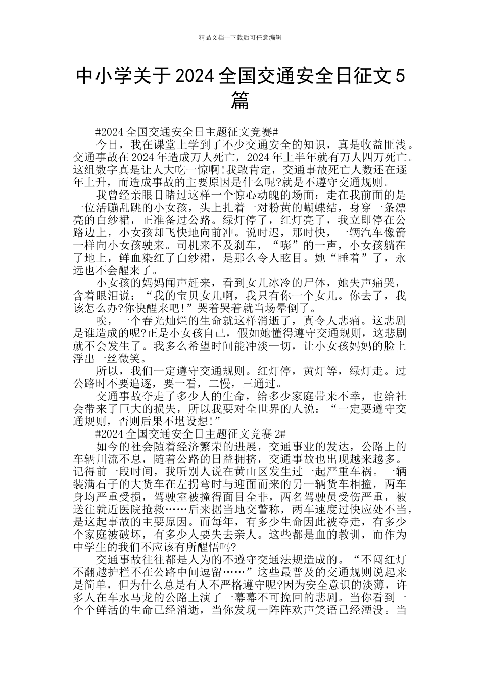 中小学关于2024全国交通安全日征文5篇_第1页