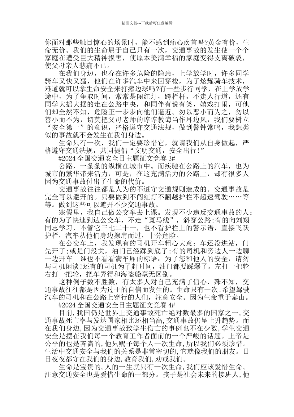 中小学关于2024全国交通安全日征文5篇_第2页