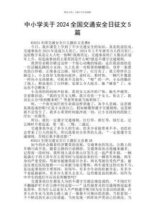 中小学关于2024全国交通安全日征文5篇