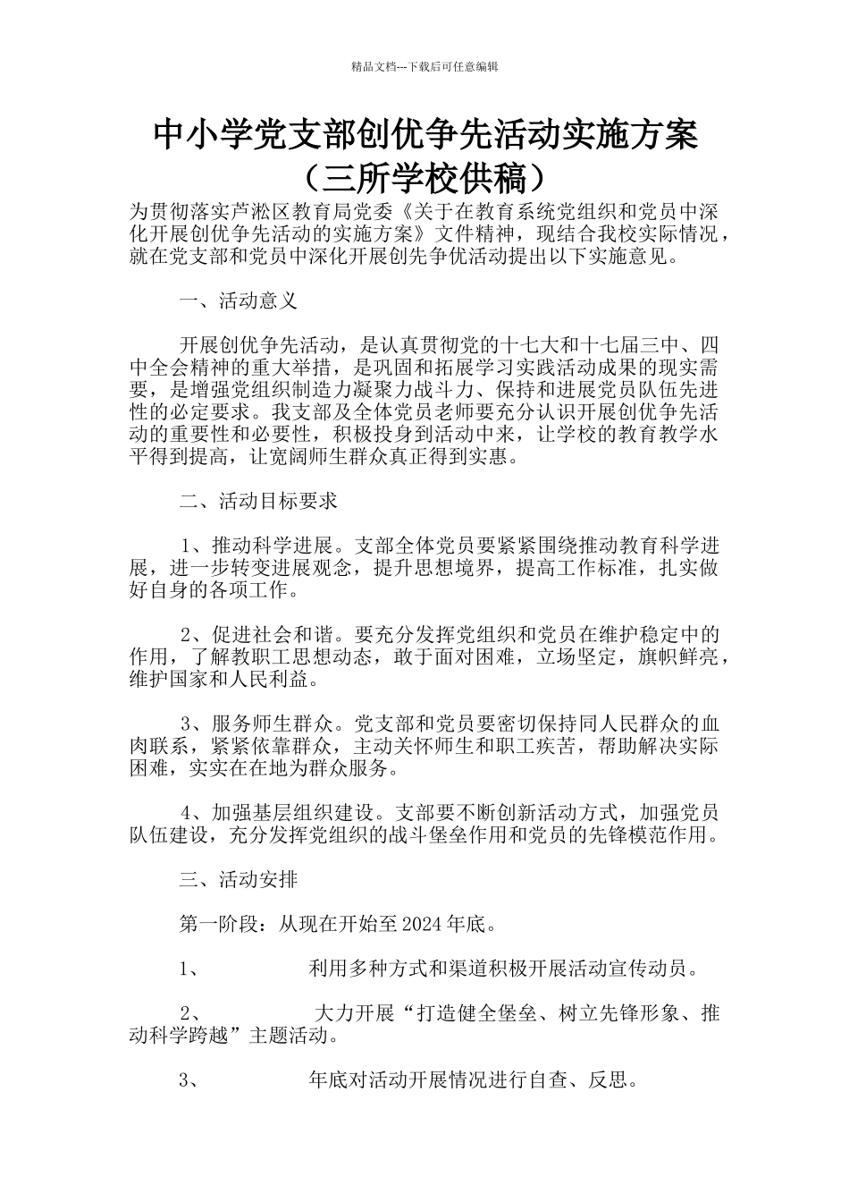 中小学党支部创优争先活动实施方案_第1页