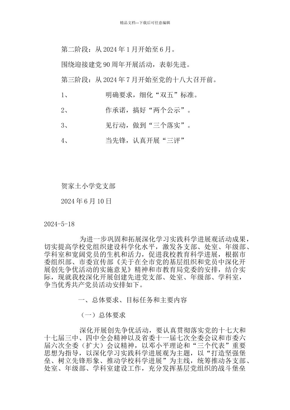 中小学党支部创优争先活动实施方案_第2页