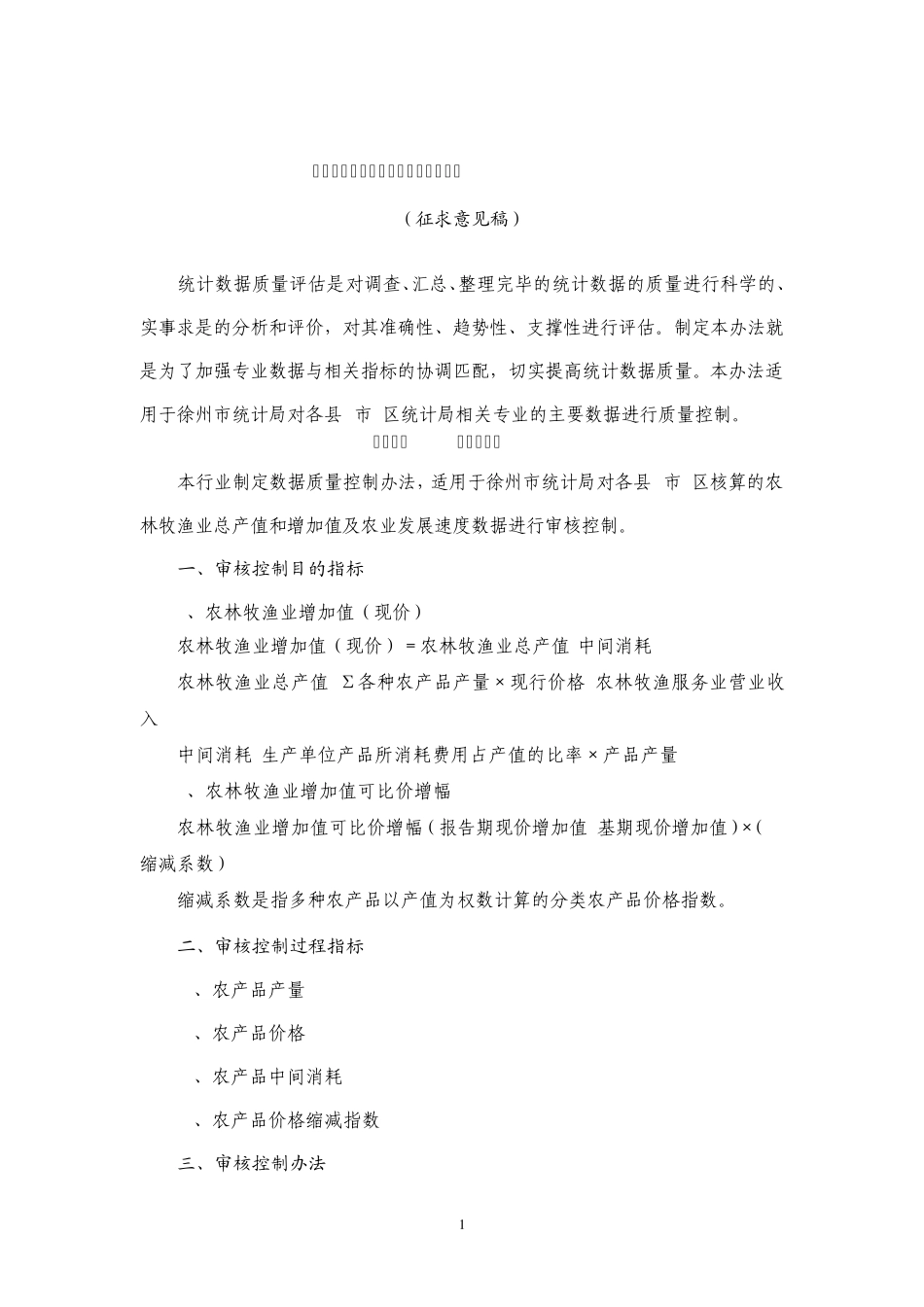 徐州市统计数据质量评估办法(任看1020)_第1页