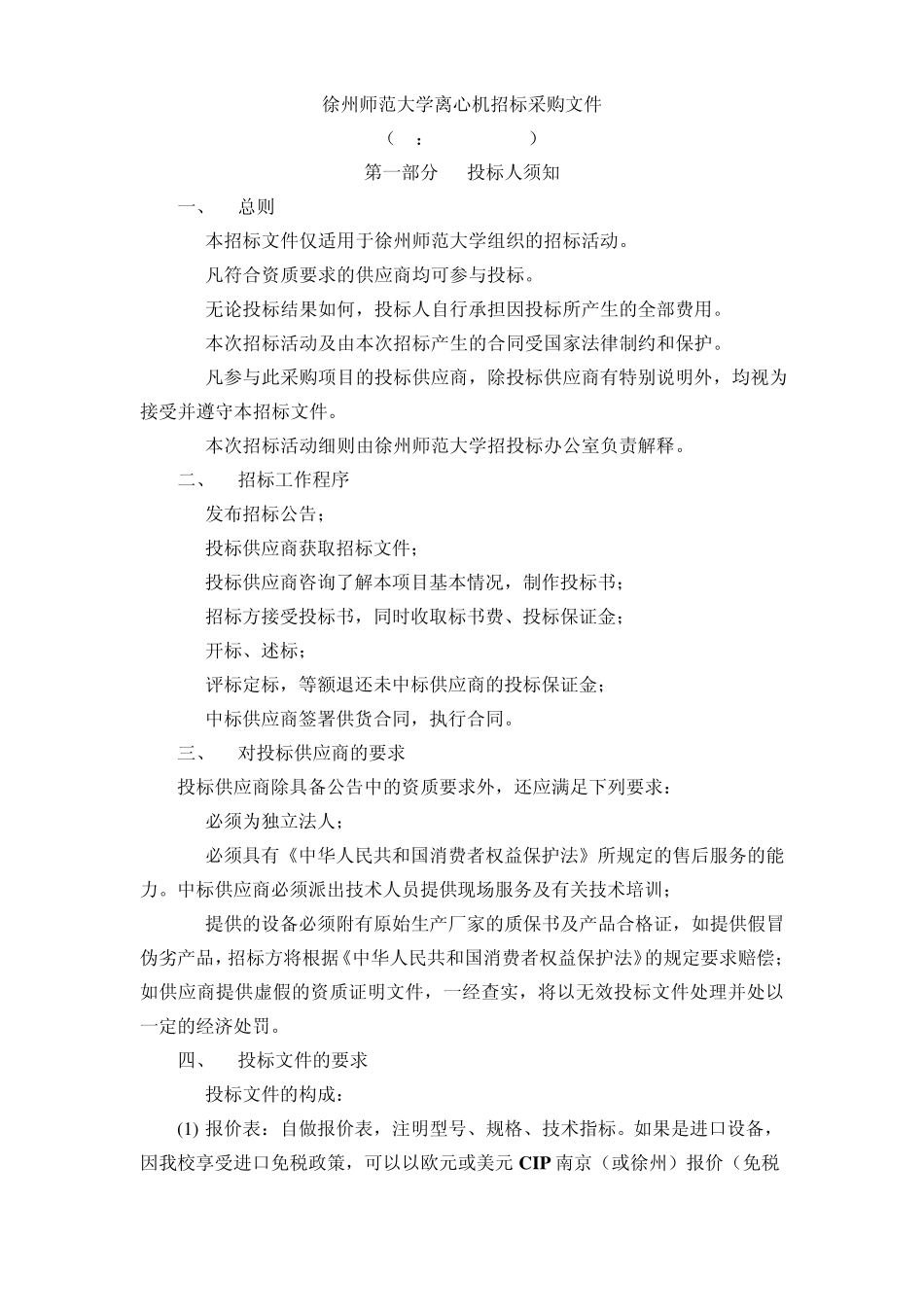 徐州师范大学离心机招标采购文件_第1页