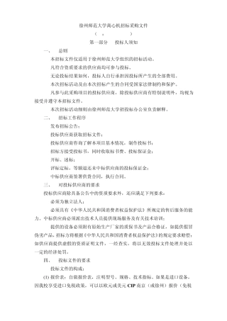 徐州师范大学离心机招标采购文件