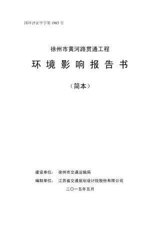 徐州市黄河路贯通工程简本