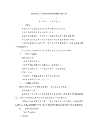 徐州师范大学教务管理系统招标采购文件