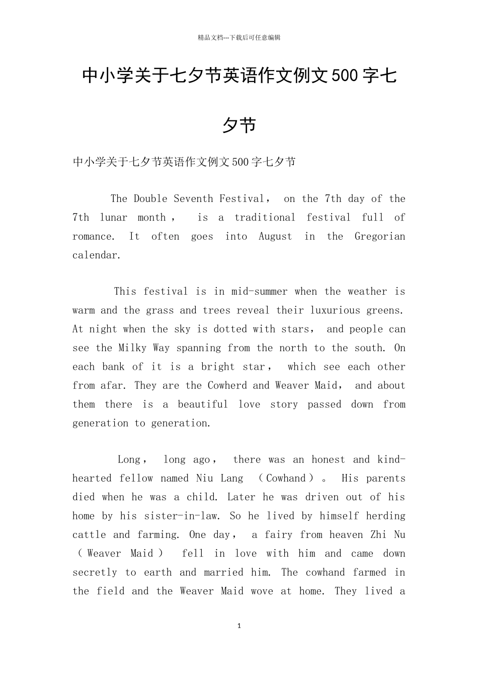 中小学关于七夕节英语作文例文500字七夕节_第1页