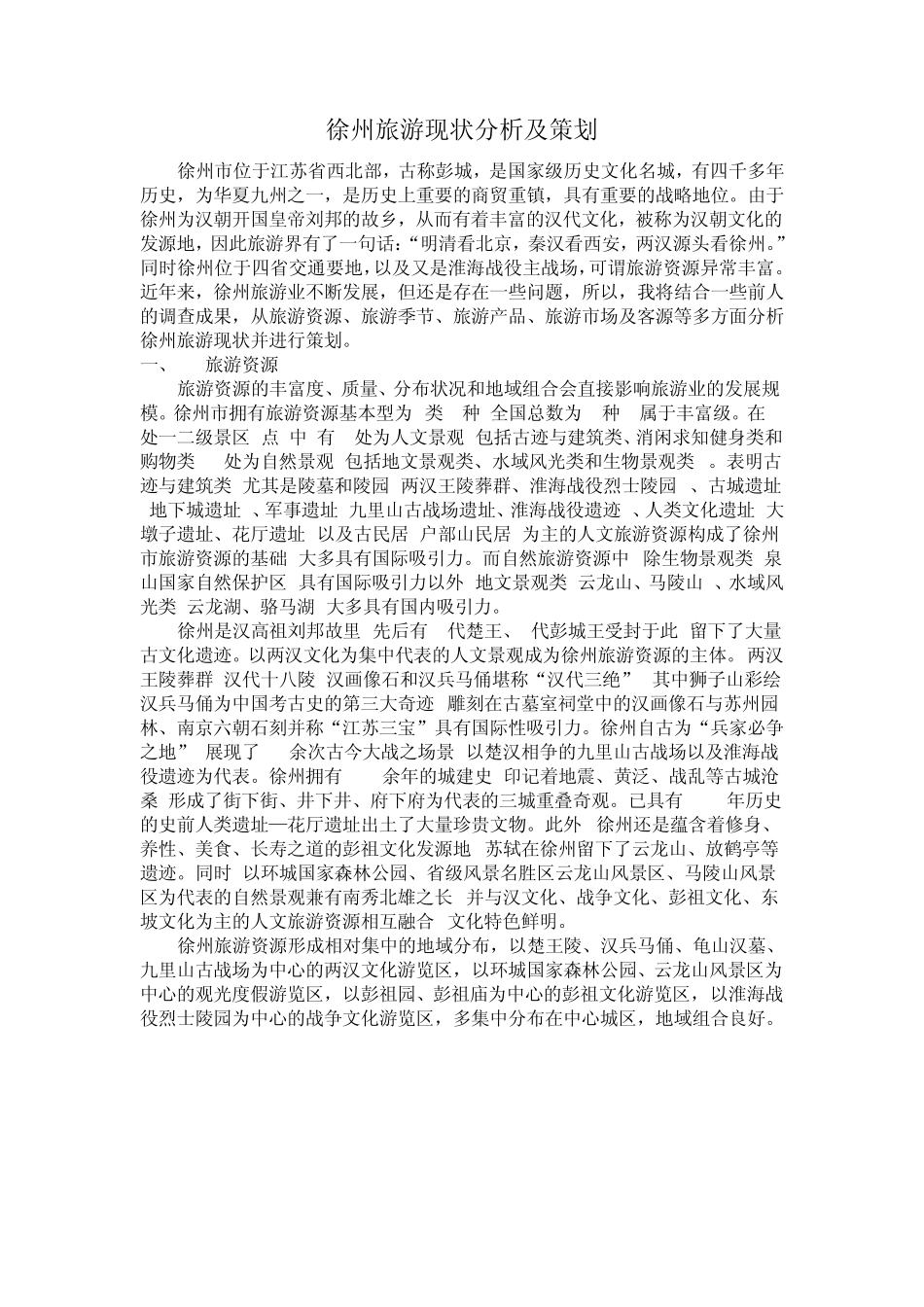 徐州旅游现状分析及策划_第1页