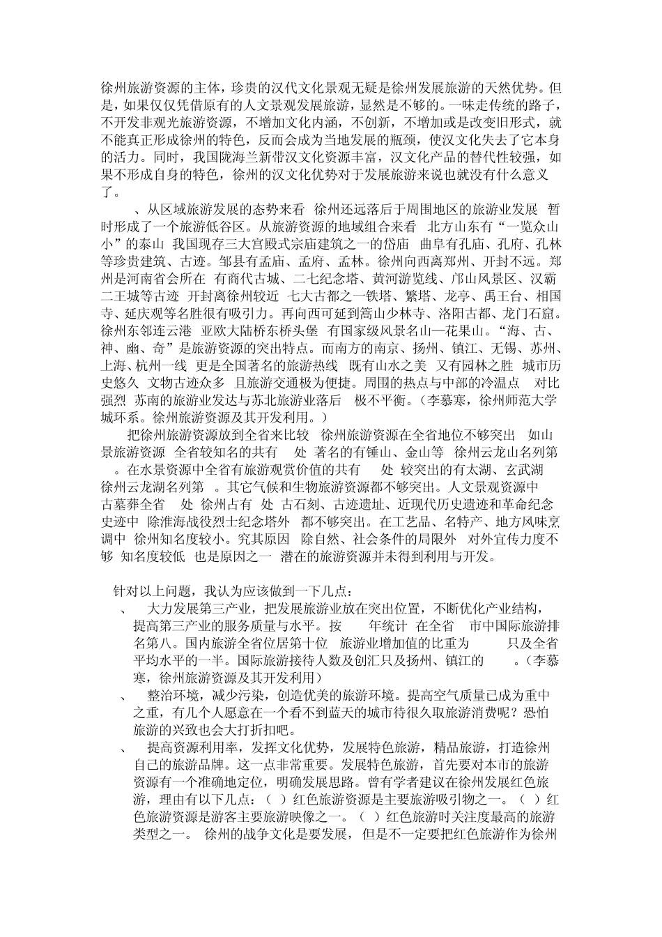 徐州旅游现状分析及策划_第3页