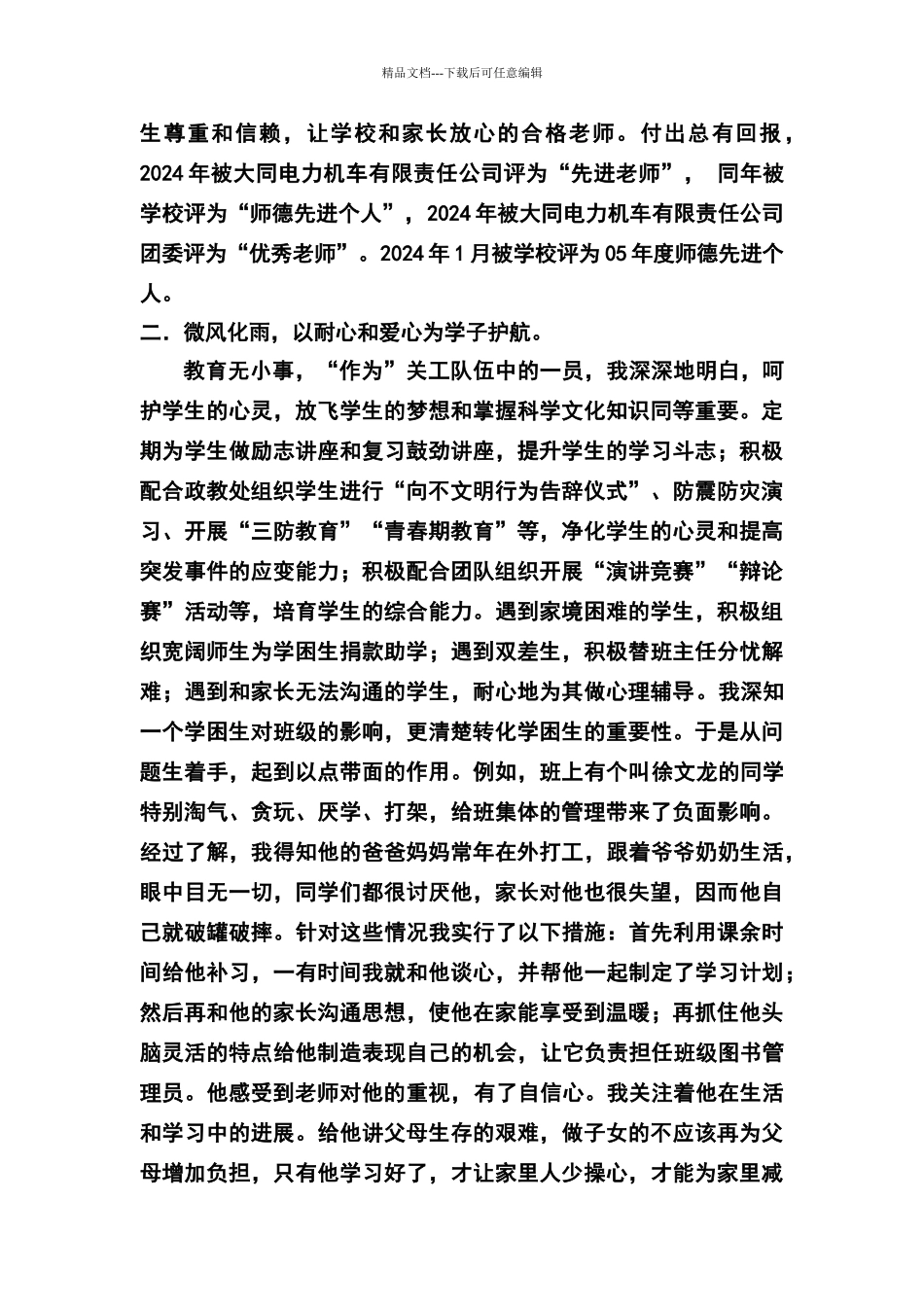 中小学关心下一代先进工作者事迹材料_第2页