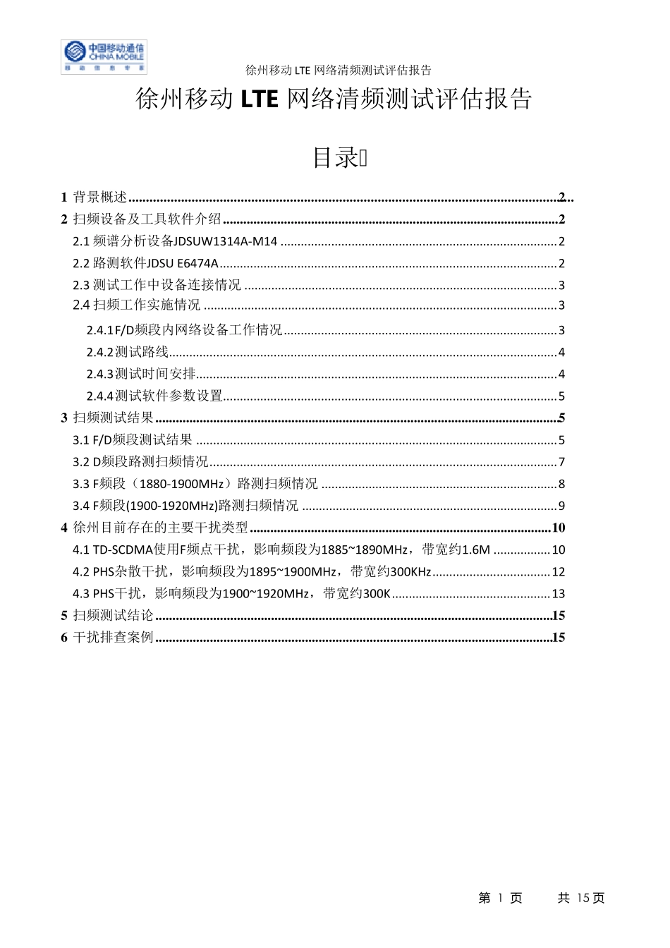 徐州移动LTE网络清频测试评估报告_第1页