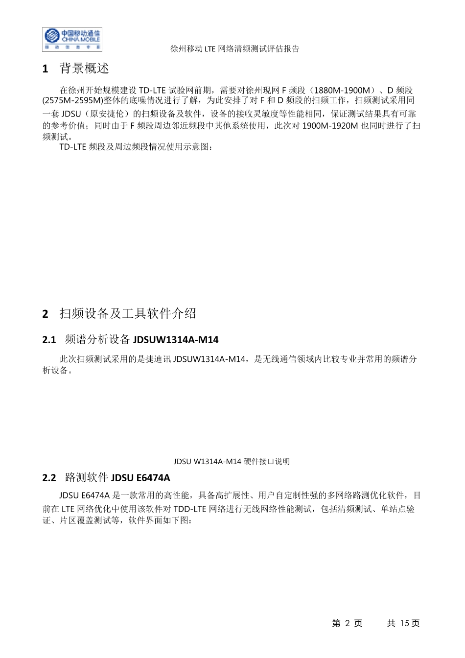徐州移动LTE网络清频测试评估报告_第2页