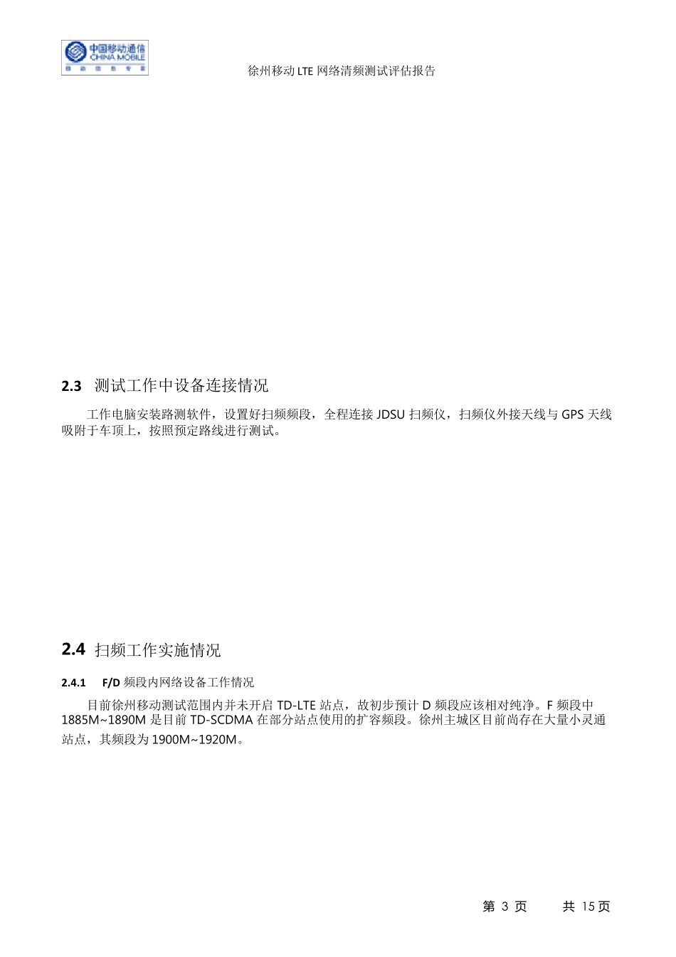 徐州移动LTE网络清频测试评估报告_第3页