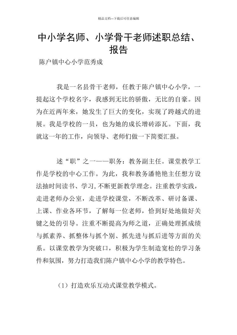 中小学名师、小学骨干教师述职总结、报告_第1页