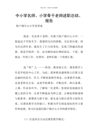 中小学名师、小学骨干教师述职总结、报告