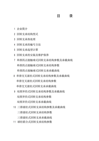 徐州罗特艾德回转支承样本