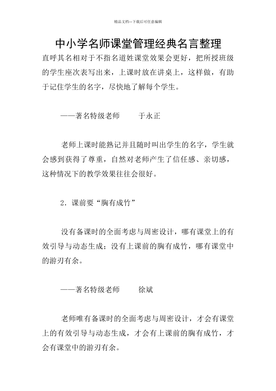 中小学名师课堂管理经典名言整理_第1页