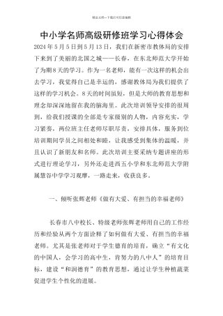 中小学名师高级研修班学习心得体会