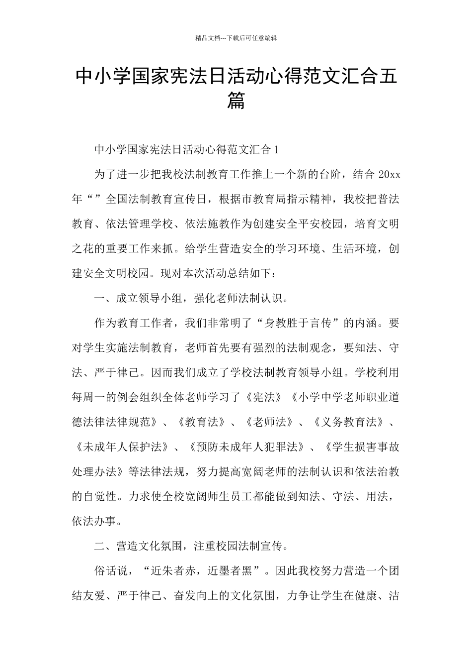 中小学国家宪法日活动心得范文汇集五篇_第1页