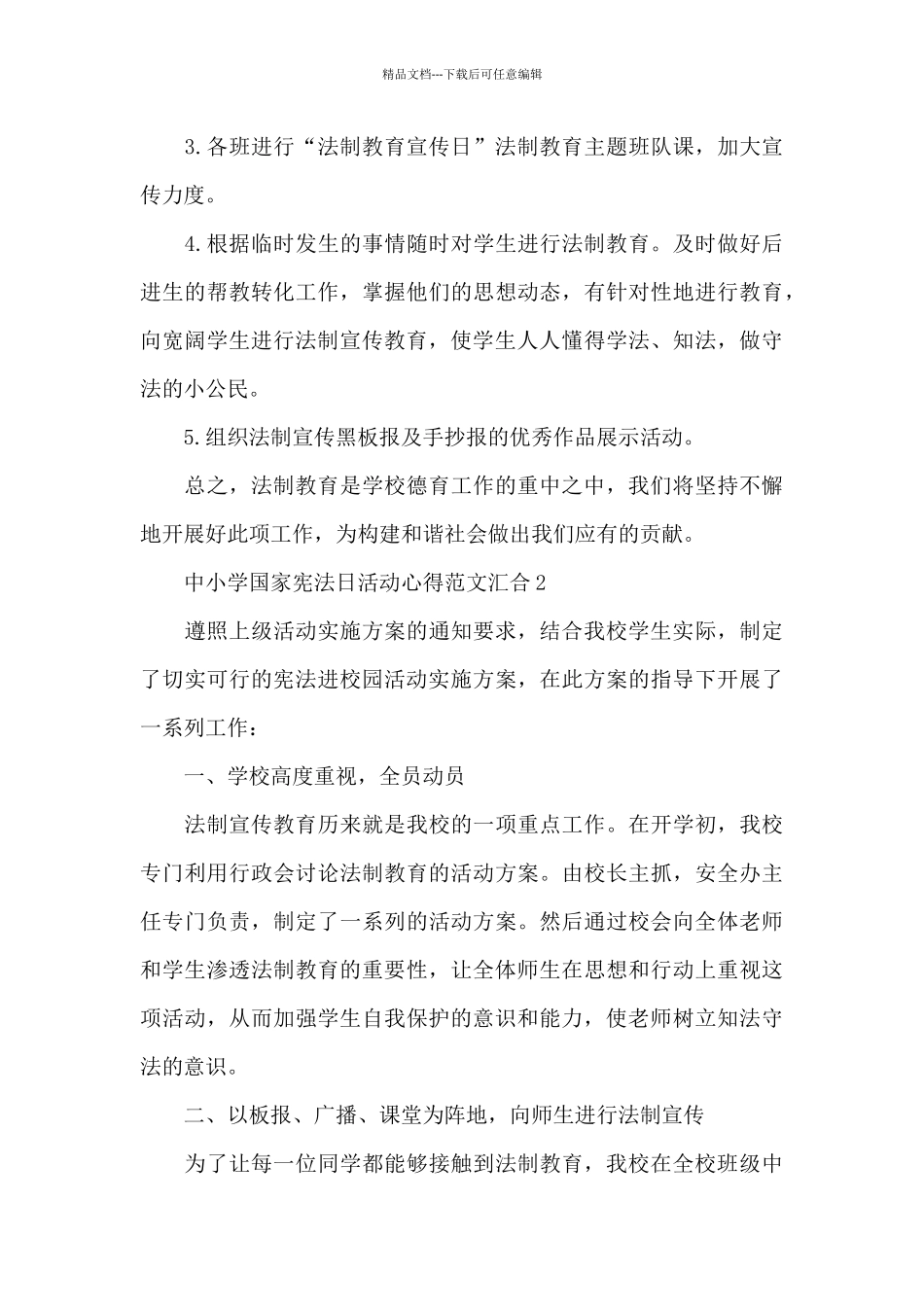 中小学国家宪法日活动心得范文汇集五篇_第3页