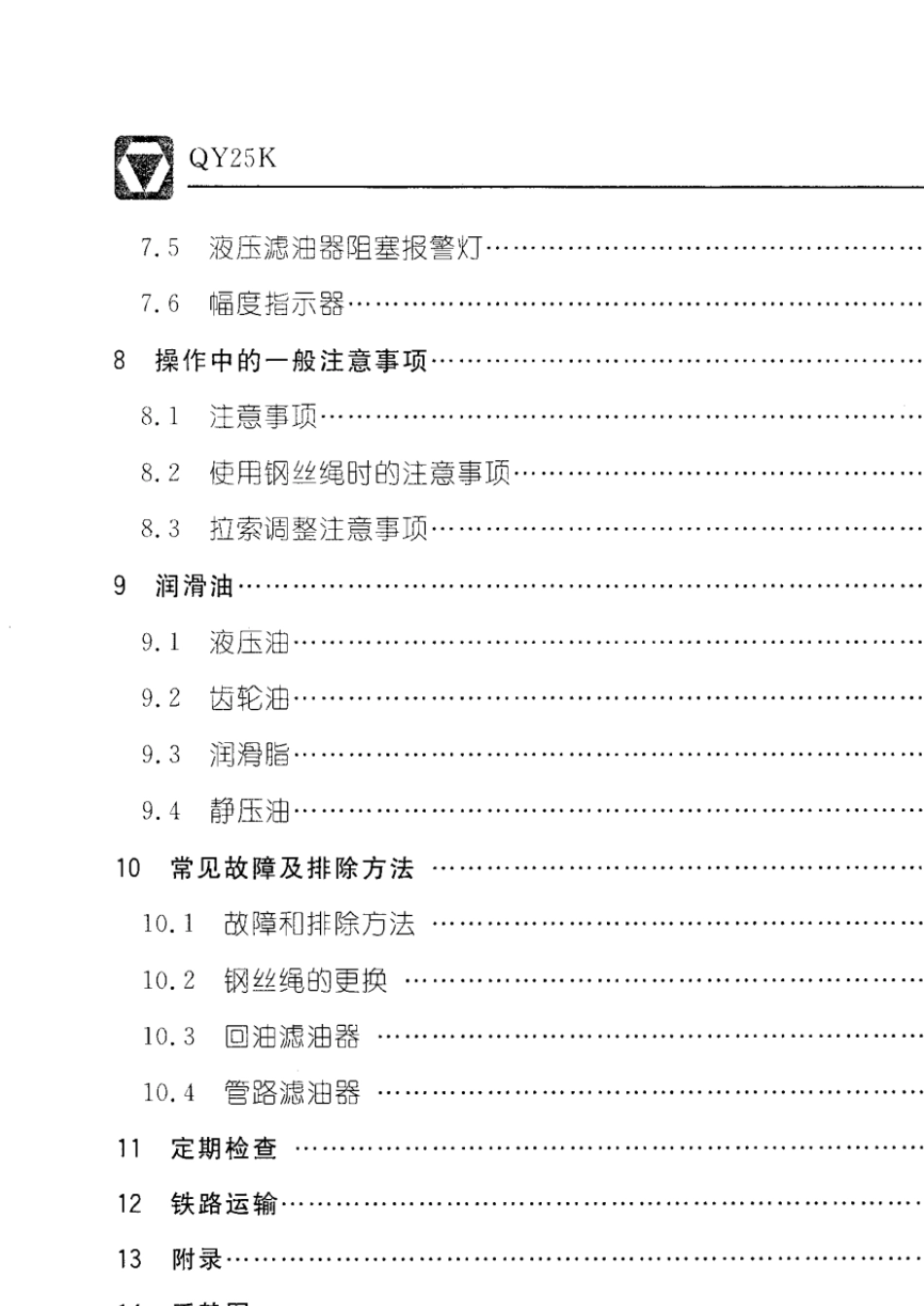 徐工25吨吊车使用说明书_第3页