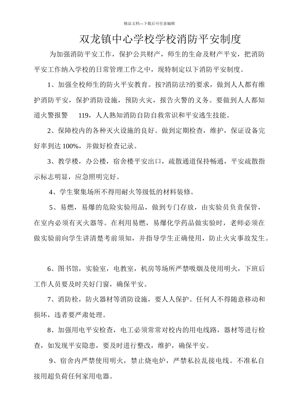 中小学学校安全管理制度汇编_第2页