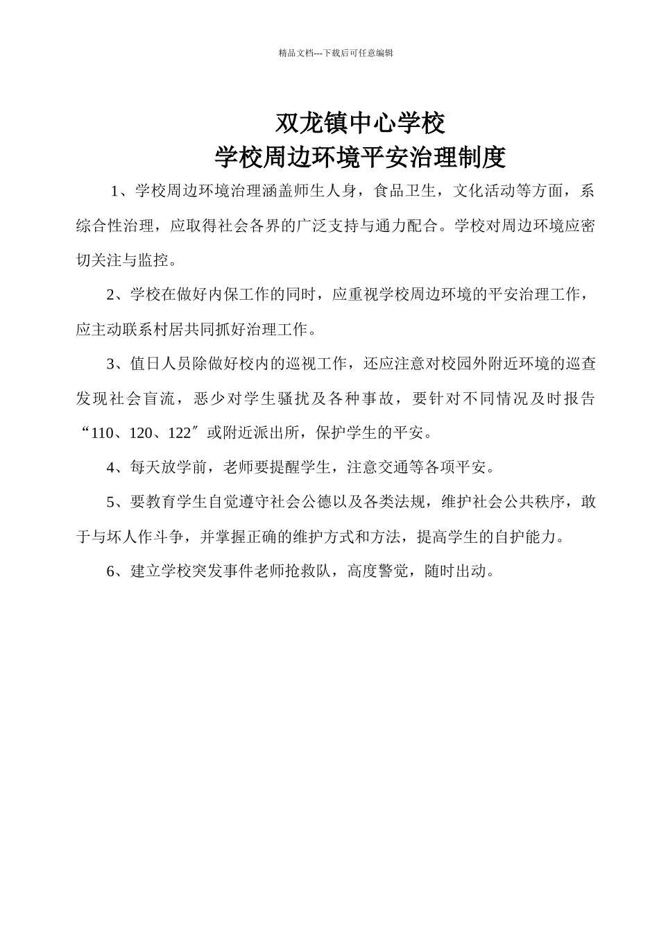 中小学学校安全管理制度汇编_第3页