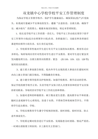 中小学学校安全管理制度汇编