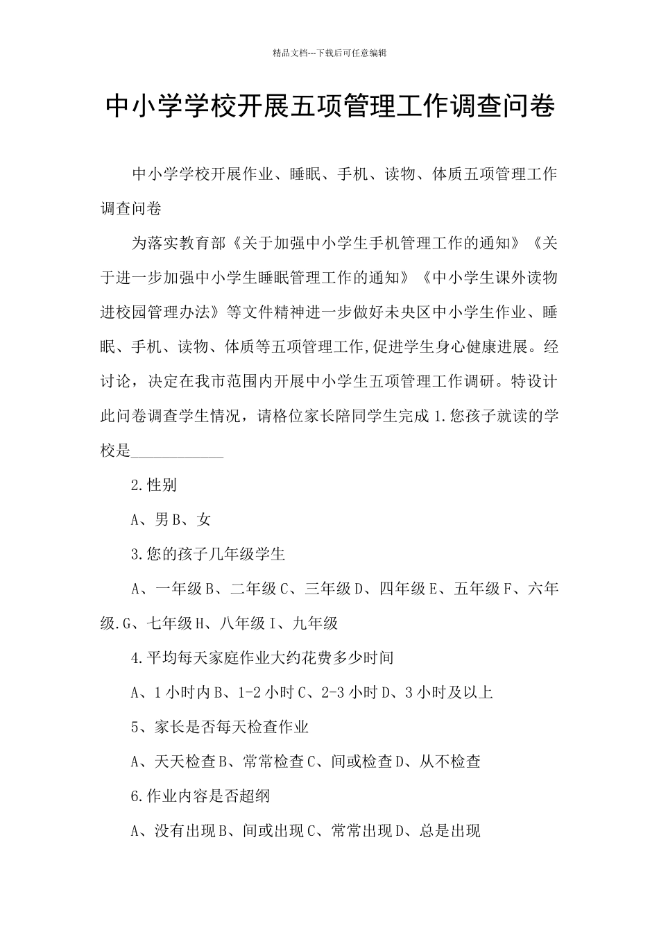 中小学学校开展五项管理工作调查问卷_第1页