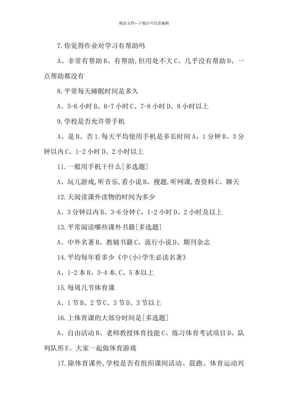 中小学学校开展五项管理工作调查问卷_第2页